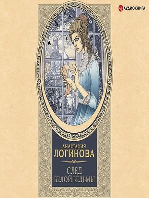cover image of След Белой ведьмы